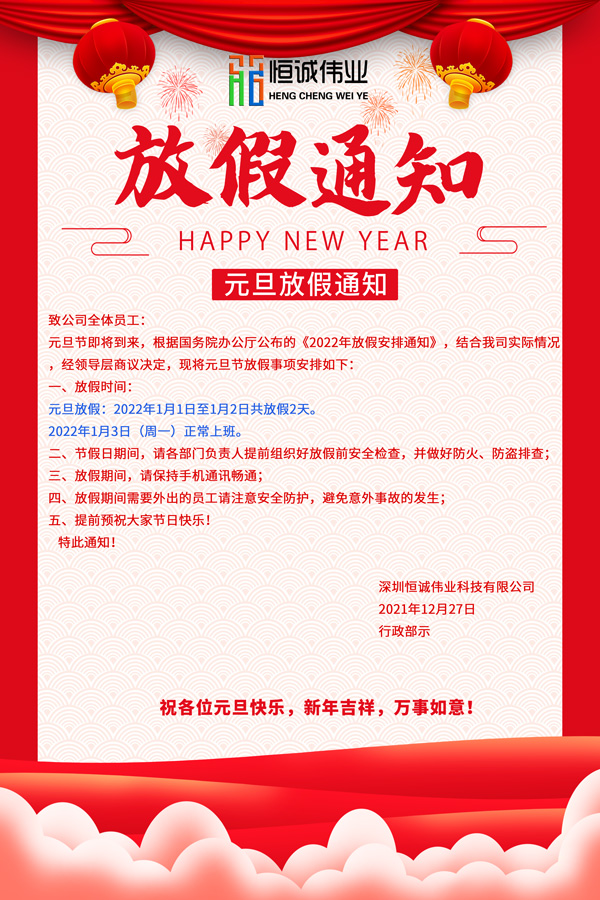 恒誠偉業(yè)2022元旦節(jié)放假通知！??！
